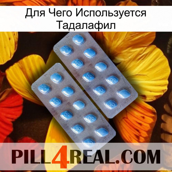 Для Чего Используется Тадалафил viagra4.jpg